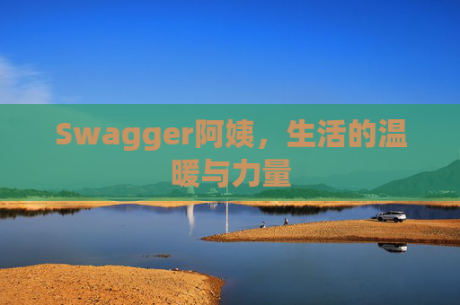 Swagger阿姨,生活的温暖与力量